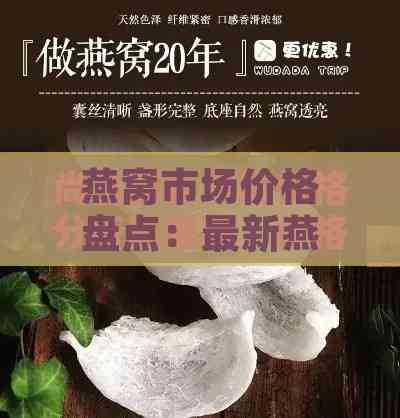 燕窝市场价格盘点：最新燕窝行情与消费者选购指南