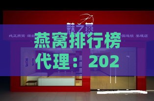 燕窝排行榜代理：2021全国十大燕窝连锁加盟大全