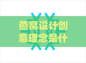 燕窝设计创意理念是什么呢：探索燕窝Logo与视觉设计的创新理念