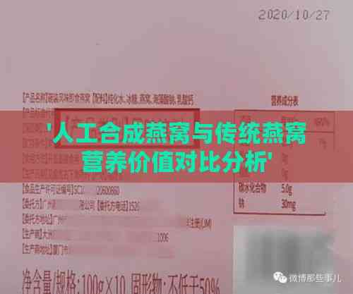 '人工合成燕窝与传统燕窝营养价值对比分析'