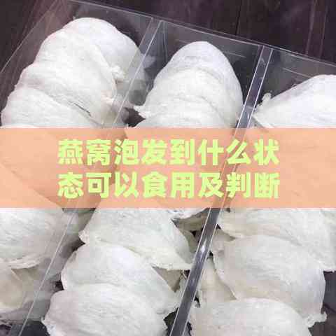 燕窝泡发到什么状态可以食用及判断泡发程度