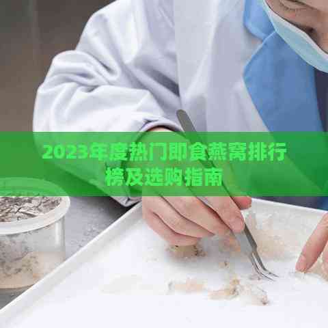 2023年度热门即食燕窝排行榜及选购指南