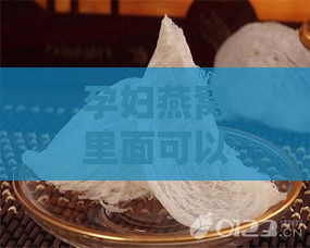 孕妇燕窝里面可以放什么东西比较好：搭配美味与营养