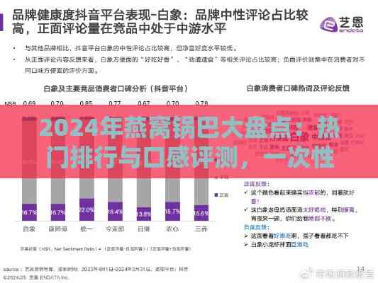 2024年燕窝锅巴大盘点：热门排行与口感评测，一次性解决你的选择难题