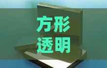 方形透明燕窝模具采用什么材质打造