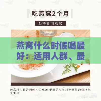 燕窝什么时候喝更好：适用人群、更佳季节及食用方法汇总