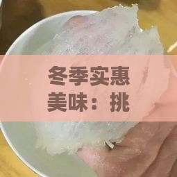 冬季实惠美味：挑选性价比高的燕窝推荐