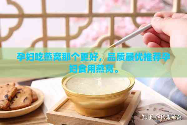 孕妇吃燕窝那个更好，品质更优推荐孕妇食用燕窝。