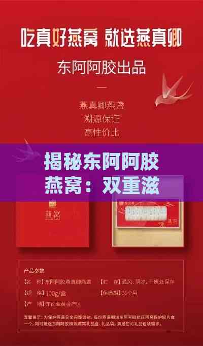 揭秘东阿阿胶燕窝：双重滋补的神奇效果与益处