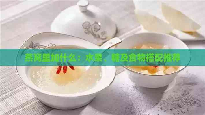 燕窝里加什么：水果、糖及食物搭配推荐