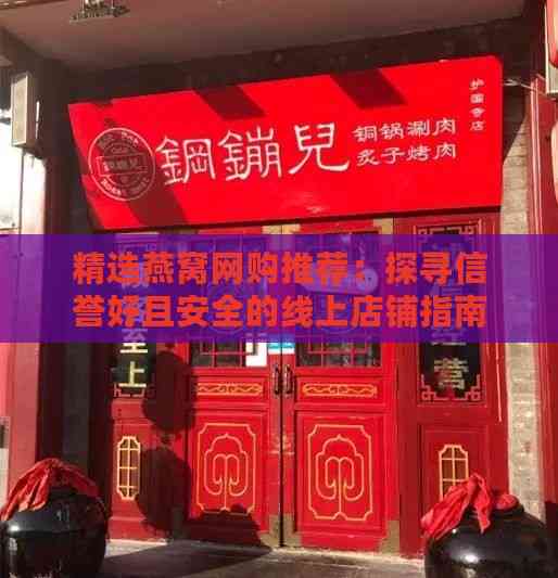 精选燕窝网购推荐：探寻信誉好且安全的线上店铺指南