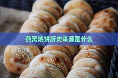 燕窝烧饼历史来源是什么