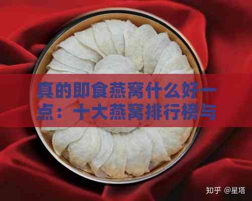 真的即食燕窝什么好一点：十大燕窝排行榜与推荐解析