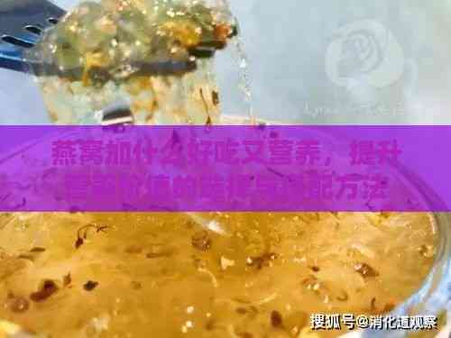 燕窝加什么好吃又营养，提升营养价值的选择与搭配方法