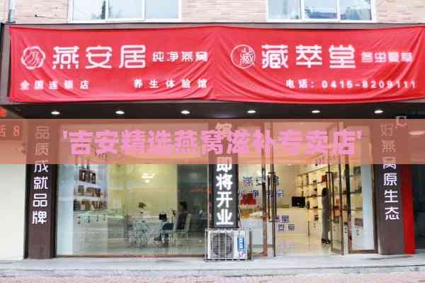 '吉安精选燕窝滋补专卖店'