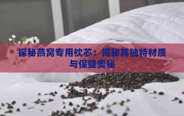 探秘燕窝专用枕芯：揭秘其独特材质与保健奥秘