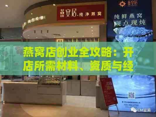 燕窝店创业全攻略：开店所需材料、资质与经营准备一览