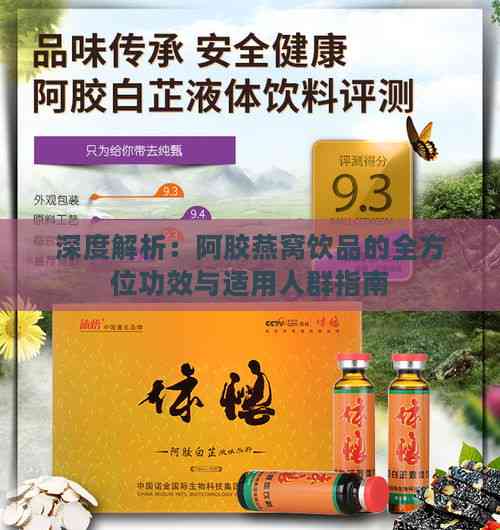 深度解析：阿胶燕窝饮品的全方位功效与适用人群指南