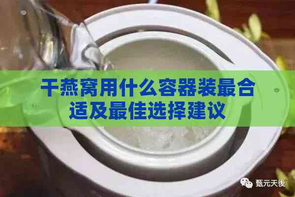 干燕窝用什么容器装最合适及更佳选择建议