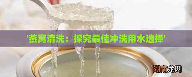 '燕窝清洗：探究更佳冲洗用水选择'