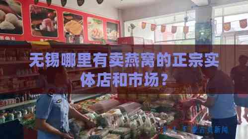 无锡哪里有卖燕窝的正宗实体店和市场？