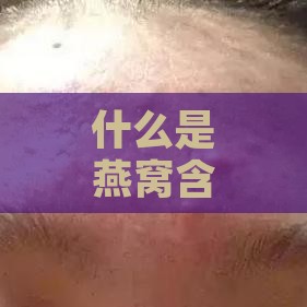 什么是燕窝含有激素成分呢——燕窝是否含有激素解析？