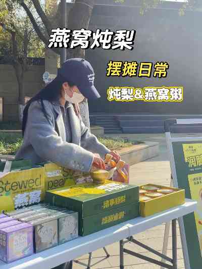 燕窝蜂蜜饮品摆摊卖什么