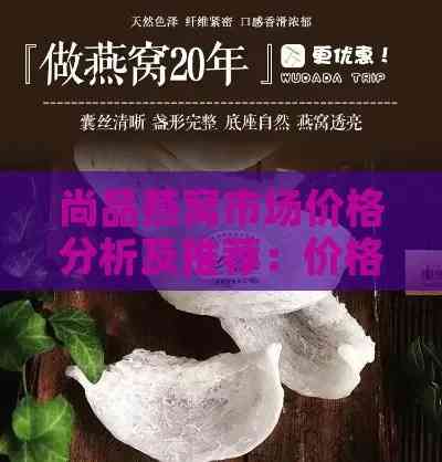 燕窝场价格行情：最新报价与优惠策略