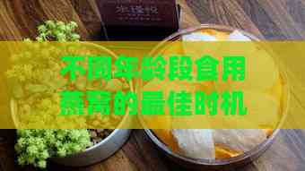 不同年龄段食用燕窝的更佳时机与功效解析