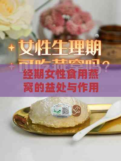 经期女性食用燕窝的益处与作用解析