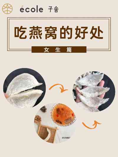 经期女性食用燕窝的益处与作用解析