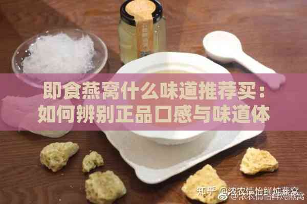 即食燕窝什么味道推荐买：如何辨别正品口感与味道体验