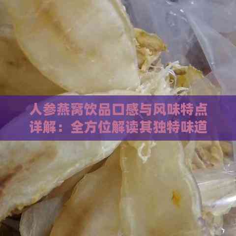 人参燕窝饮品口感与风味特点详解：全方位解读其独特味道与营养价值