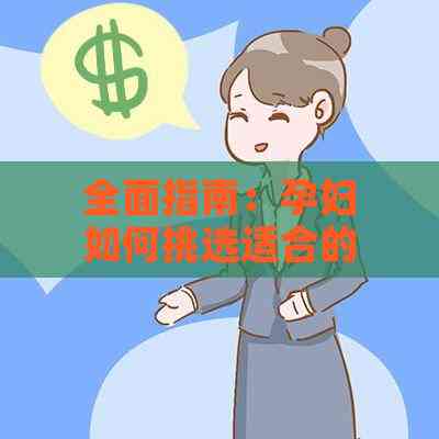 全面指南：孕妇如何挑选适合的燕窝与类型