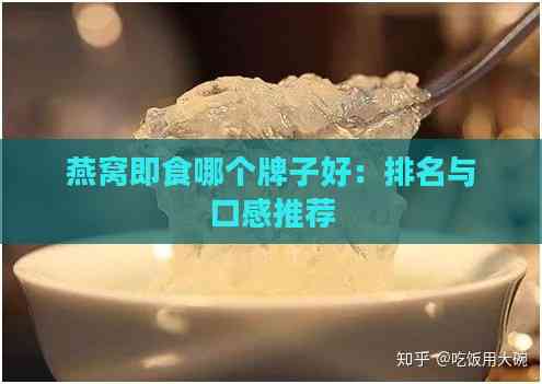 燕窝即食哪个牌子好：排名与口感推荐