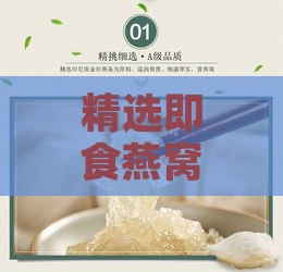 精选即食燕窝榜单：口碑推荐与品质评测