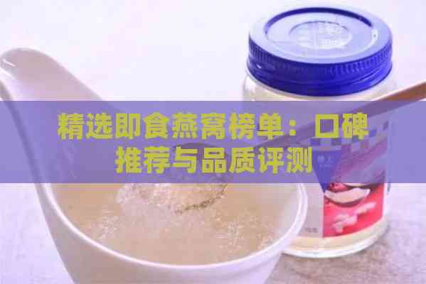 精选即食燕窝榜单：口碑推荐与品质评测