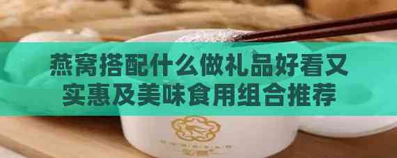 燕窝搭配什么做礼品好看又实惠及美味食用组合推荐