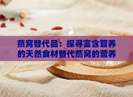 燕窝替代品：探寻富含营养的天然食材替代燕窝的营养价值