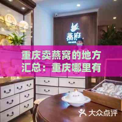 重庆卖燕窝的地方汇总：重庆哪里有卖燕窝的店铺？