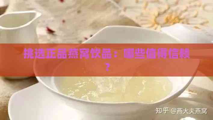 挑选正品燕窝饮品：哪些值得信赖？