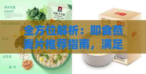 全方位解析：即食燕麦片推荐指南，满足各种口味与营养需求