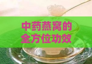 中药燕窝的全方位功效与作用：健康益处、适用人群及食用指南