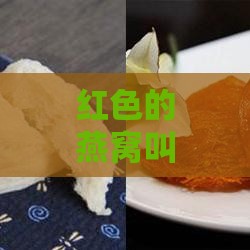 红色的燕窝叫什么名字：探讨其名称及存在性