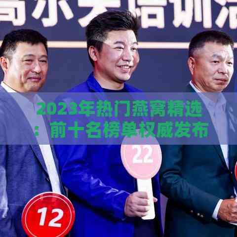 2023年热门燕窝精选：前十名榜单权威发布