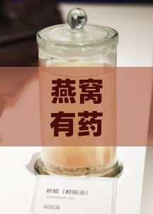 燕窝有药水味还能喝吗？是否有及相关说法探究