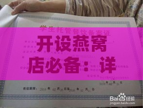 开设燕窝店必备：详尽证件清单与手续攻略