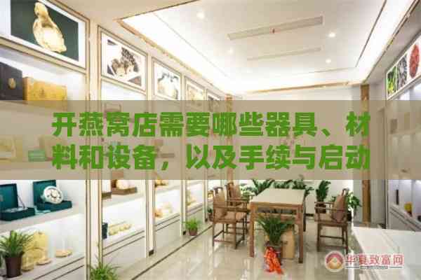 开燕窝店需要哪些器具、材料和设备，以及手续与启动资金