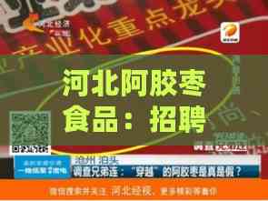 河北阿胶枣食品：招聘信息、、电话及阿胶枣食用指南