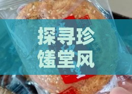 探寻珍馐堂风味燕窝新品的独特魅力